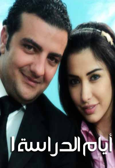 أيام الدراسة الجزء الأول